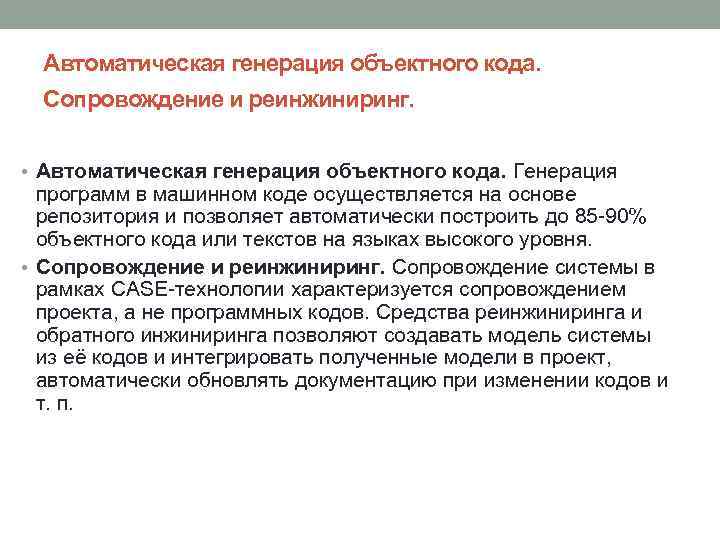 Автоматическая генерация объектного кода. Сопровождение и реинжиниринг. • Автоматическая генерация объектного кода. Генерация программ