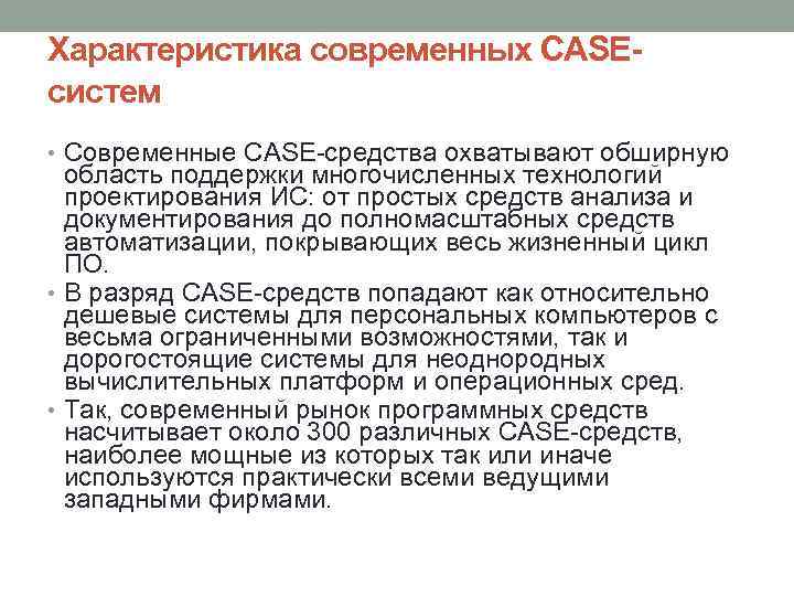 Характеристика современных CASEсистем • Современные CASE-средства охватывают обширную область поддержки многочисленных технологий проектирования ИС: