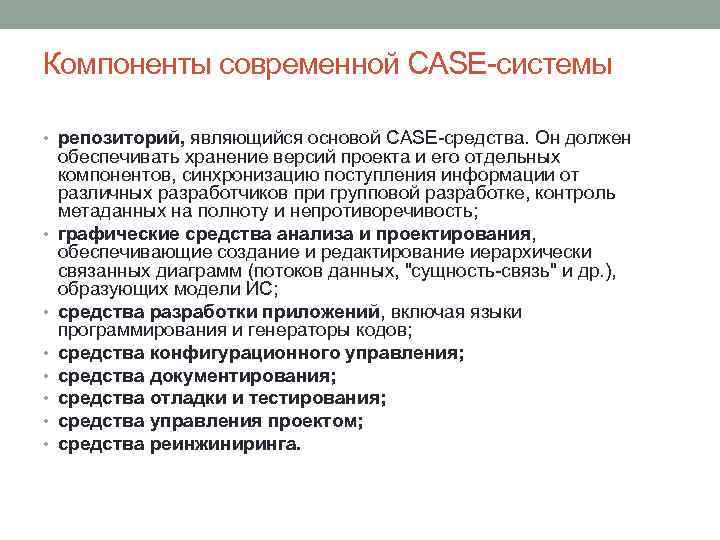 Какими возможностями обладают. Компоненты Case-системы. Основные компоненты Case средств. Характеристика компонентов. Case – средства. Компоненты интегрированных Case-средств.