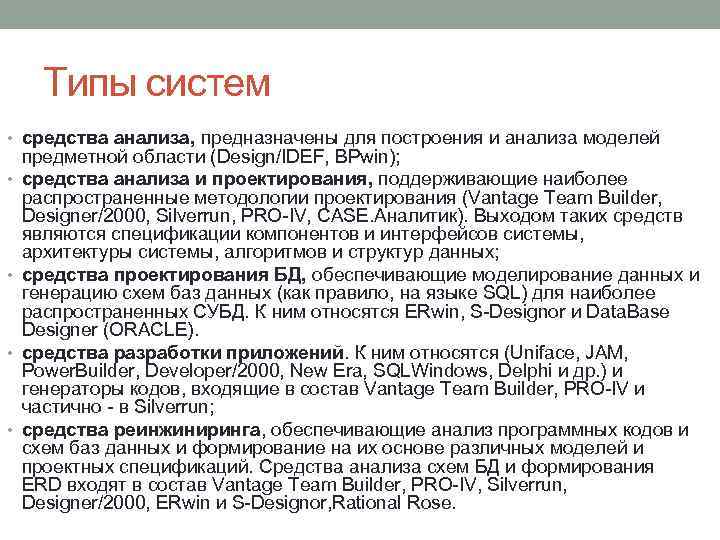 Типы систем • средства анализа, предназначены для построения и анализа моделей • • предметной