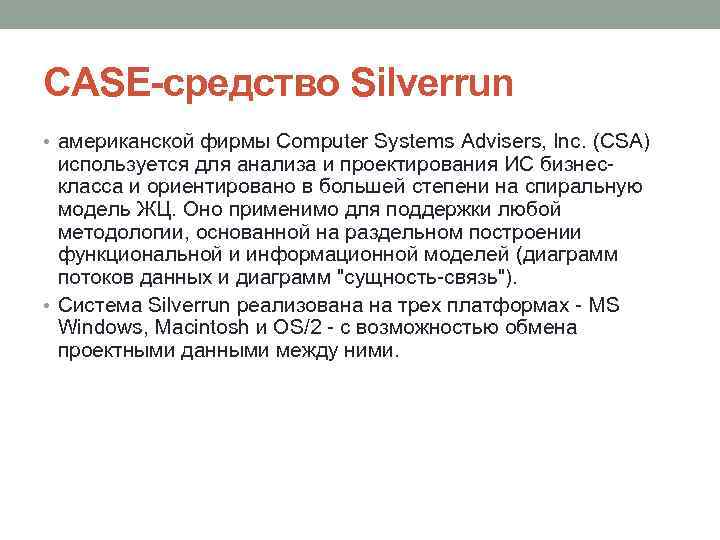 CASE-средство Silverrun • американской фирмы Сomputer Systems Advisers, Inc. (CSA) используется для анализа и