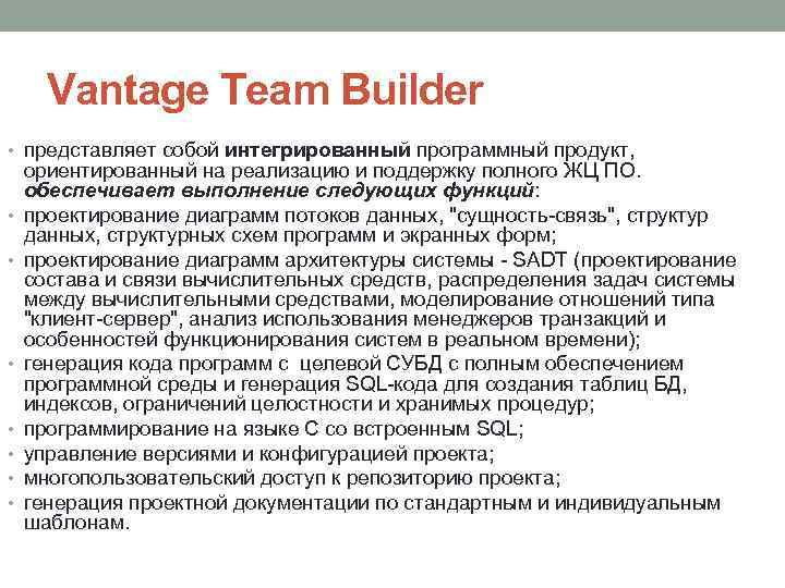 Vantage Team Builder • представляет собой интегрированный программный продукт, • • ориентированный на реализацию