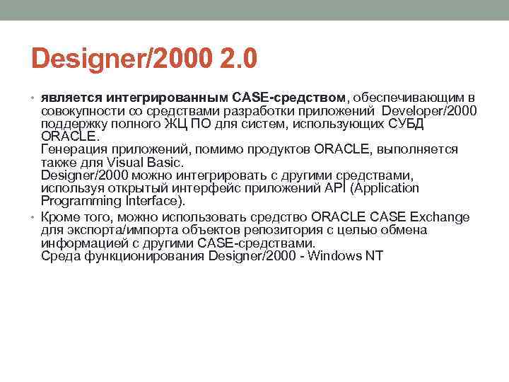 Designer/2000 2. 0 • является интегрированным CASE-средством, обеспечивающим в совокупности со средствами разработки приложений