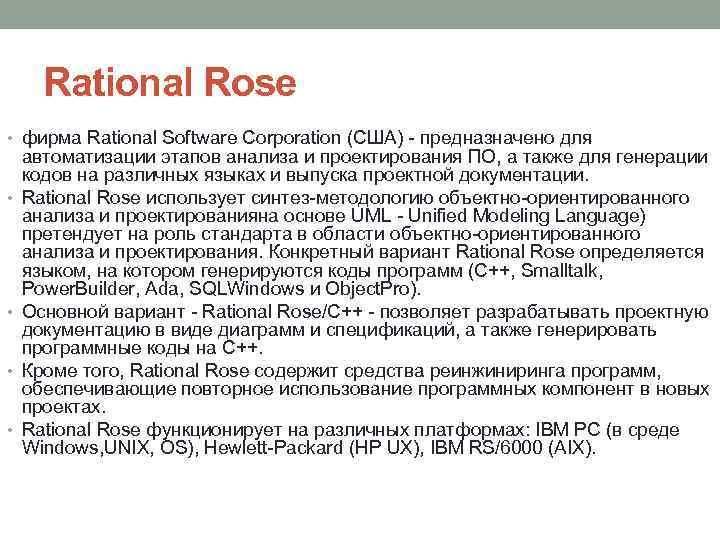 Rational Rose • фирма Rational Software Corporation (США) - предназначено для • • автоматизации