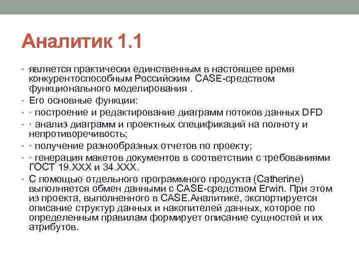 Аналитик 1. 1 • является практически единственным в настоящее время • • • конкурентоспособным