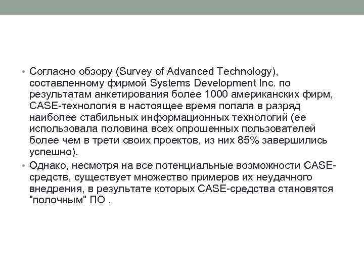  • Согласно обзору (Survey of Advanced Technology), составленному фирмой Systems Development Inc. по