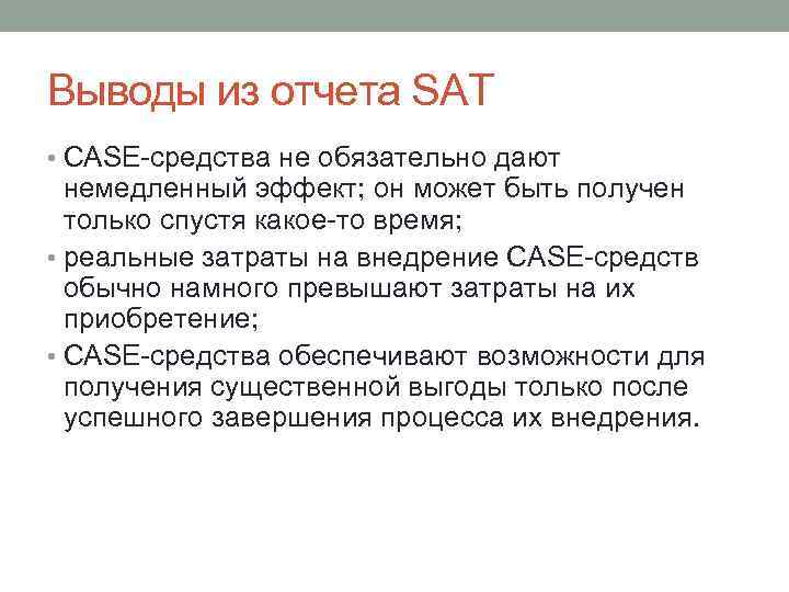 Выводы из отчета SAT • CASE-средства не обязательно дают немедленный эффект; он может быть