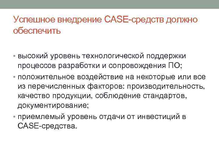 Успешное внедрение CASE-средств должно обеспечить • высокий уровень технологической поддержки процессов разработки и сопровождения