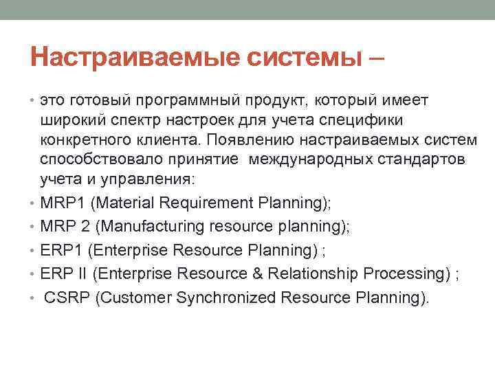 Настраиваемые системы – • это готовый программный продукт, который имеет широкий спектр настроек для