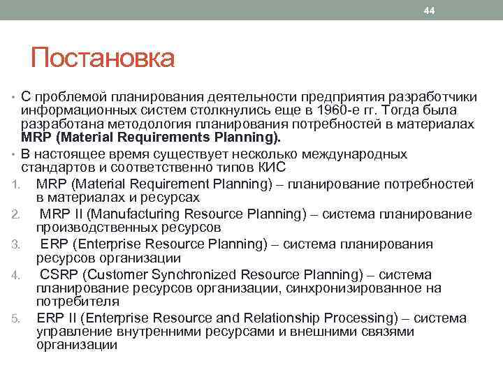 44 Постановка • С проблемой планирования деятельности предприятия разработчики информационных систем столкнулись еще в