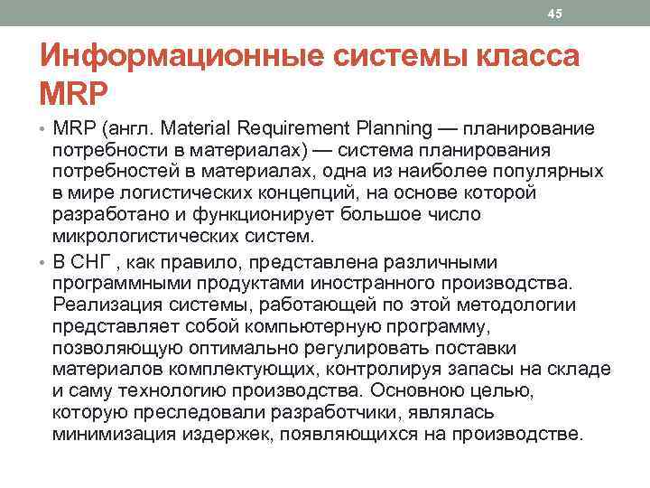 45 Информационные системы класса MRP • MRP (англ. Material Requirement Planning — планирование потребности