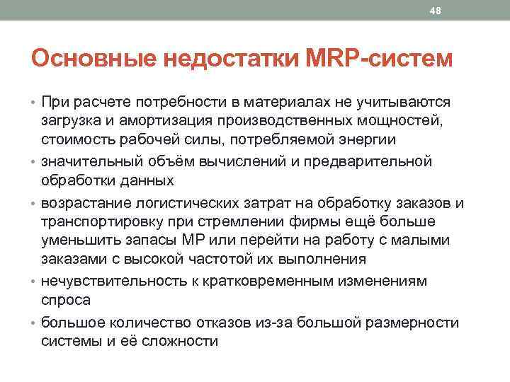 48 Основные недостатки MRP-систем • При расчете потребности в материалах не учитываются • •