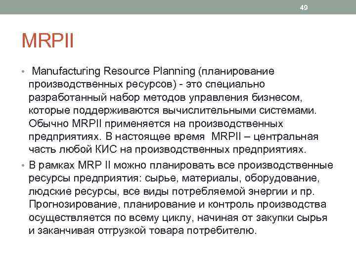 49 MRPII • Manufacturing Resource Planning (планирование производственных ресурсов) - это специально разработанный набор