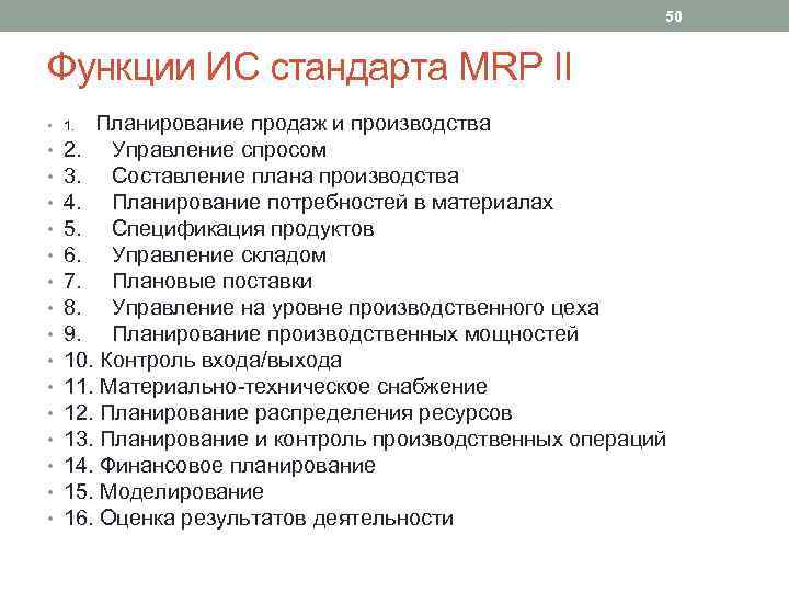 50 Функции ИС стандарта MRP II Планирование продаж и производства 2. Управление спросом 3.