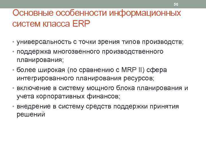 56 Основные особенности информационных систем класса ERP • универсальность с точки зрения типов производств;