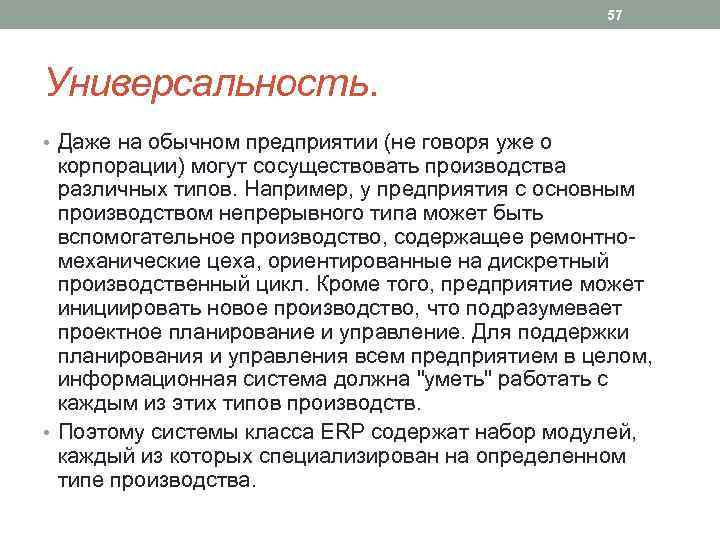 57 Универсальность. • Даже на обычном предприятии (не говоря уже о корпорации) могут сосуществовать