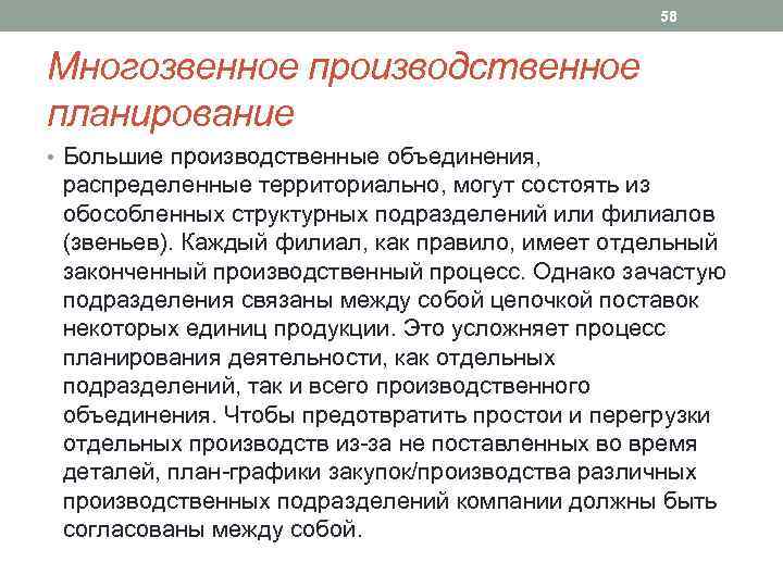 58 Многозвенное производственное планирование • Большие производственные объединения, распределенные территориально, могут состоять из обособленных