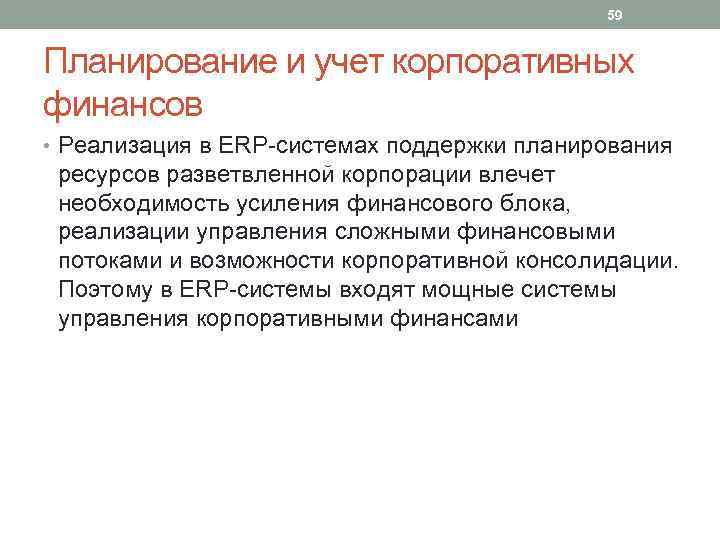 59 Планирование и учет корпоративных финансов • Реализация в ERP-системах поддержки планирования ресурсов разветвленной