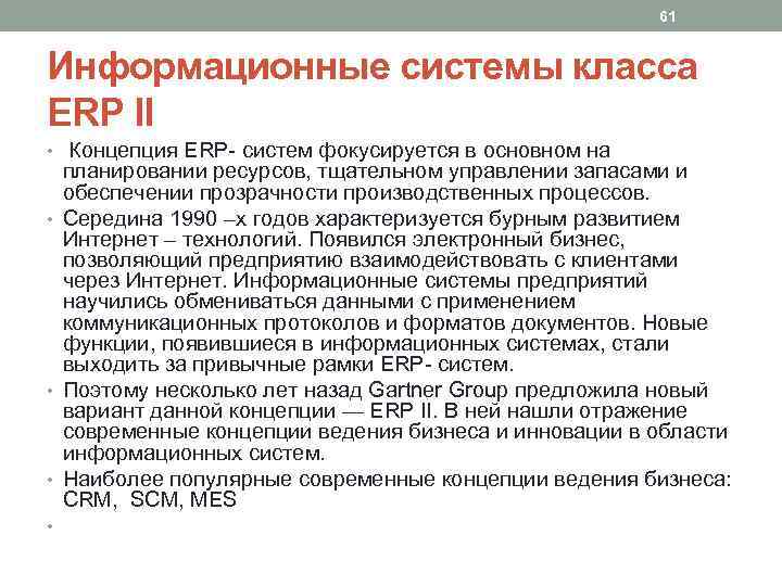61 Информационные системы класса ERP II • Концепция ERP- систем фокусируется в основном на