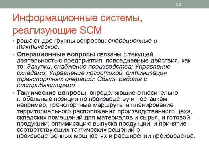 63 Информационные системы, реализующие SCM • решают две группы вопросов: операционные и тактические. •