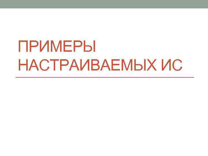 ПРИМЕРЫ НАСТРАИВАЕМЫХ ИС 