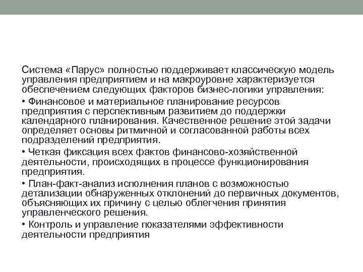 Система «Парус» полностью поддерживает классическую модель управления предприятием и на макроуровне характеризуется обеспечением следующих