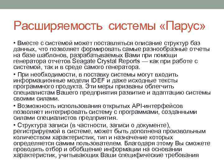 Расширяемость системы «Парус» • Вместе с системой может поставляться описание структур баз данных, что