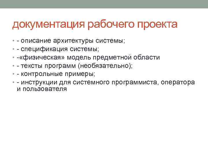 документация рабочего проекта • • • - описание архитектуры системы; - спецификация системы; -