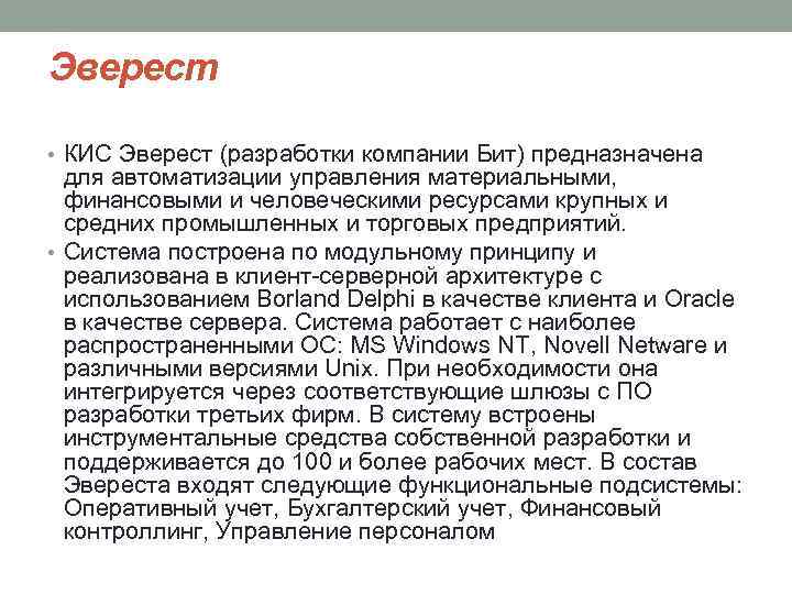Эверест • КИС Эверест (разработки компании Бит) предназначена для автоматизации управления материальными, финансовыми и