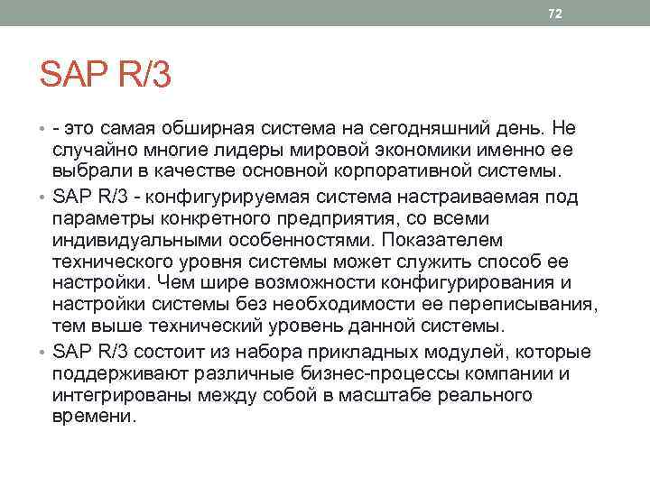 72 SAP R/3 • - это самая обширная система на сегодняшний день. Не случайно