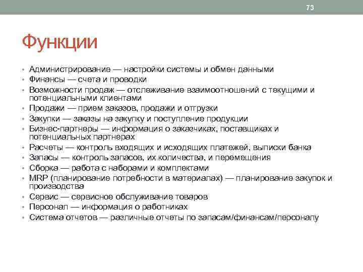 73 Функции • Администрирование — настройки системы и обмен данными • Финансы — счета