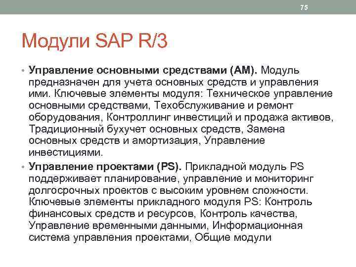 75 Модули SAP R/3 • Управление основными средствами (AM). Модуль предназначен для учета основных