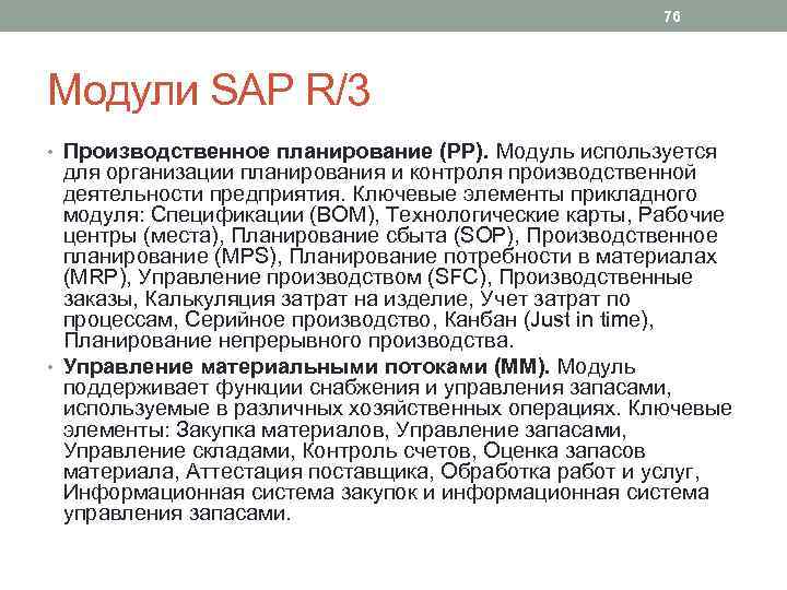 76 Модули SAP R/3 • Производственное планирование (PP). Модуль используется для организации планирования и