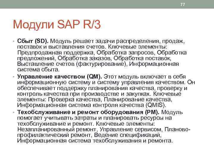 77 Модули SAP R/3 • Сбыт (SD). Модуль решает задачи распределения, продаж, поставок и