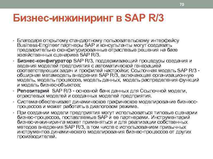 79 Бизнес-инжиниринг в SAP R/3 • Благодаря открытому стандартному пользовательскому интерфейсу • • Business-Engineer
