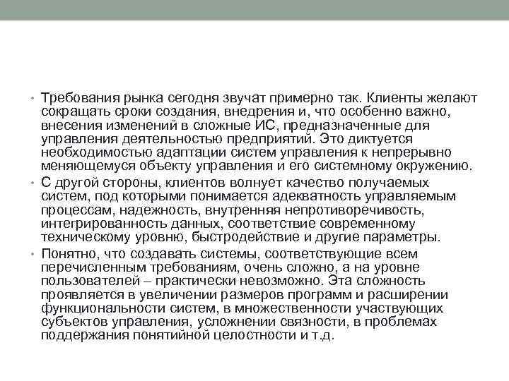  • Требования рынка сегодня звучат примерно так. Клиенты желают сокращать сроки создания, внедрения