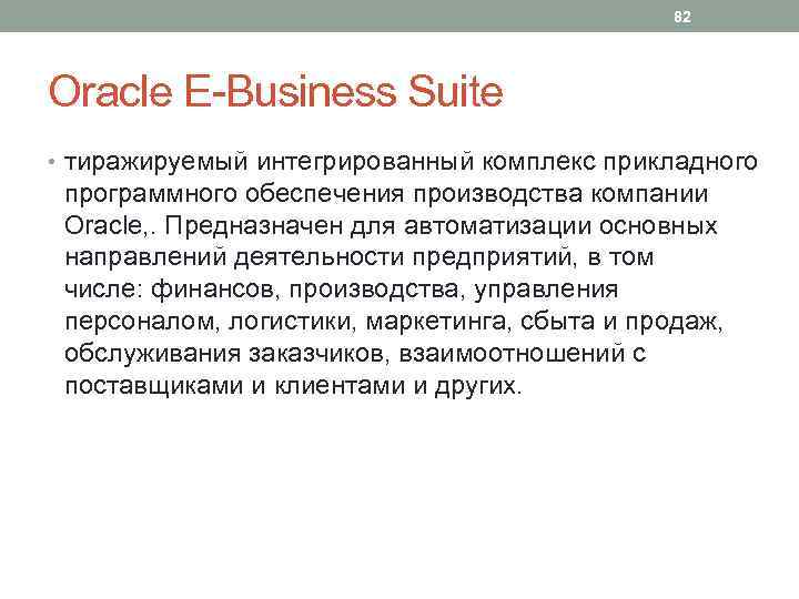 82 Oracle E-Business Suite • тиражируемый интегрированный комплекс прикладного программного обеспечения производства компании Oracle,