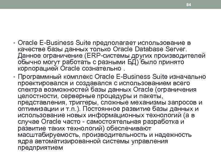 84 • Oracle E-Business Suite предполагает использование в качестве базы данных только Oracle Database