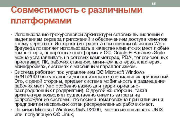 Совместимость с различными платформами 85 • Использование трехуровневой архитектуры сетевых вычислений с выделением сервера