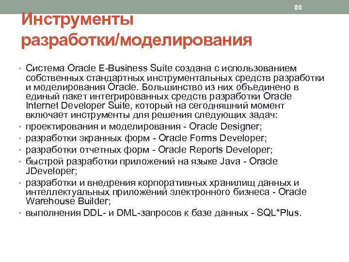 Инструменты разработки/моделирования 86 • Система Oracle E-Business Suite создана с использованием • • •