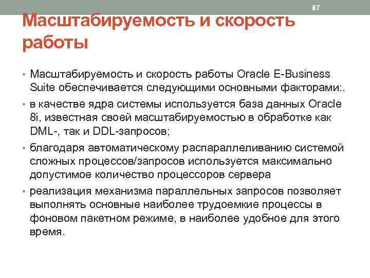 Масштабируемость и скорость работы 87 • Масштабируемость и скорость работы Oracle E-Business Suite обеспечивается