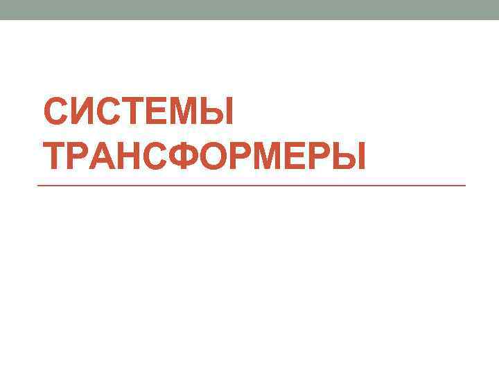 СИСТЕМЫ ТРАНСФОРМЕРЫ 