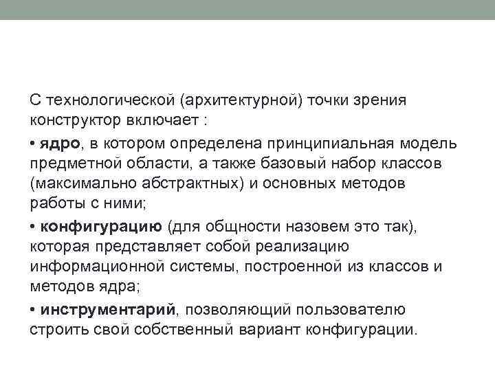 С технологической (архитектурной) точки зрения конструктор включает : • ядро, в котором определена принципиальная