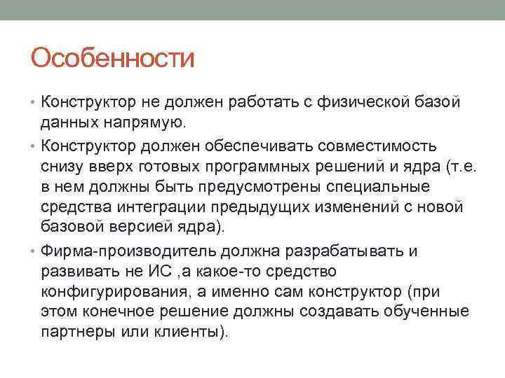 Особенности • Конструктор не должен работать с физической базой данных напрямую. • Конструктор должен