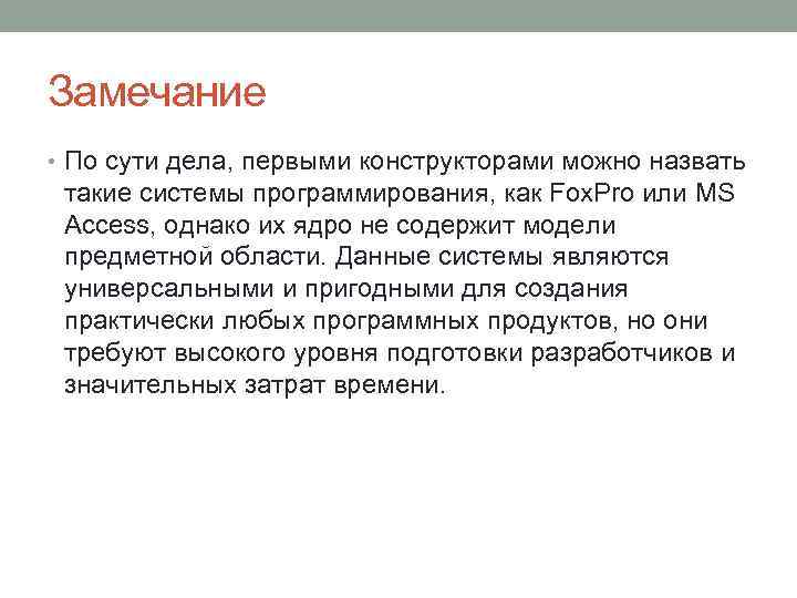 Замечание • По сути дела, первыми конструкторами можно назвать такие системы программирования, как Fox.