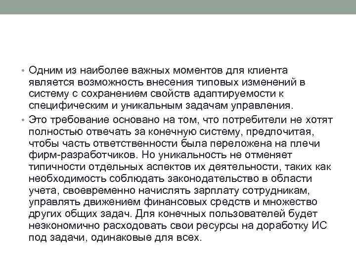  • Одним из наиболее важных моментов для клиента является возможность внесения типовых изменений