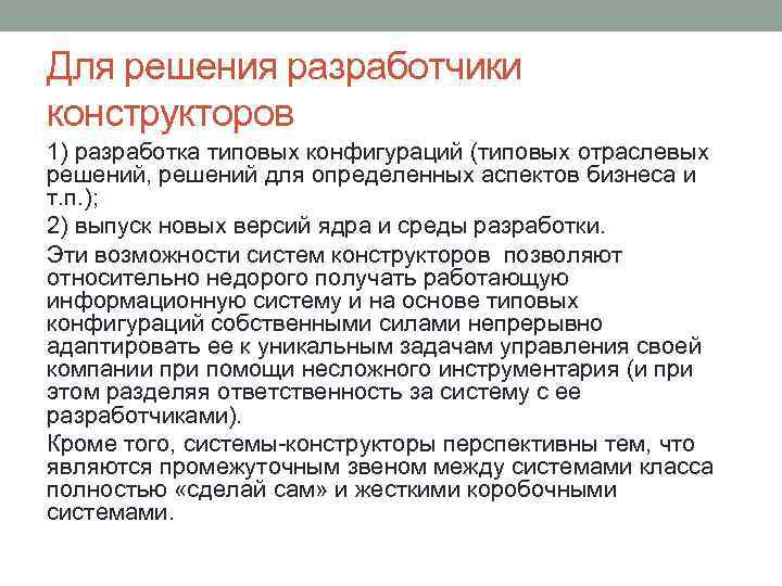 Для решения разработчики конструкторов 1) разработка типовых конфигураций (типовых отраслевых решений, решений для определенных