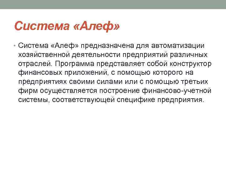 Система «Алеф» • Система «Алеф» предназначена для автоматизации хозяйственной деятельности предприятий различных отраслей. Программа