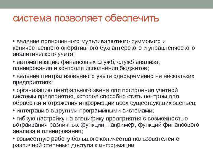 система позволяет обеспечить • ведение полноценного мультивалютного суммового и количественного оперативного бухгалтерского и управленческого