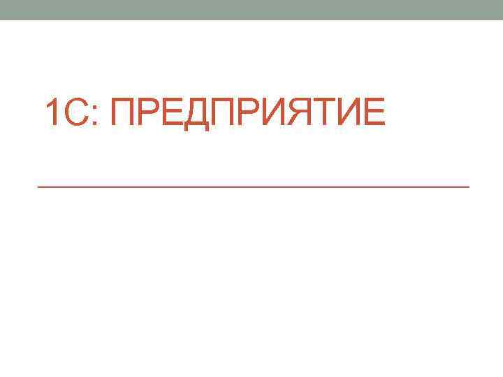 1 С: ПРЕДПРИЯТИЕ 